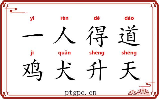 一人得道，鸡犬升天