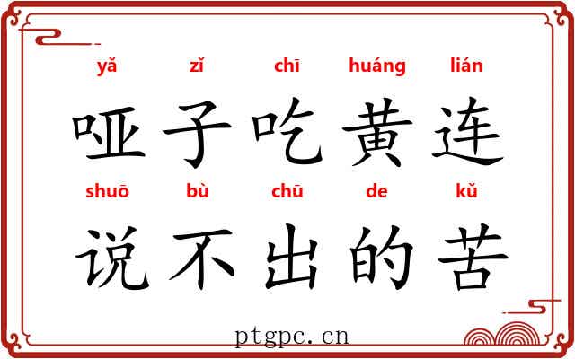 哑子吃黄连，说不出的苦