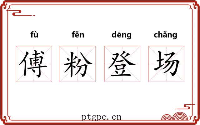 傅粉登场