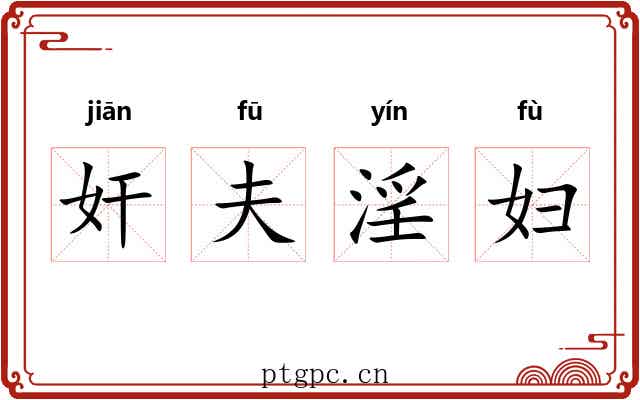 奸夫淫妇