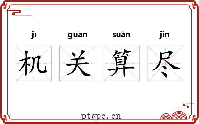 机关算尽