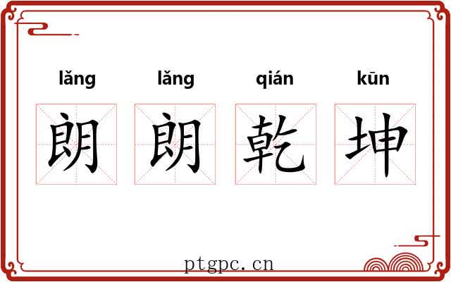 朗朗乾坤