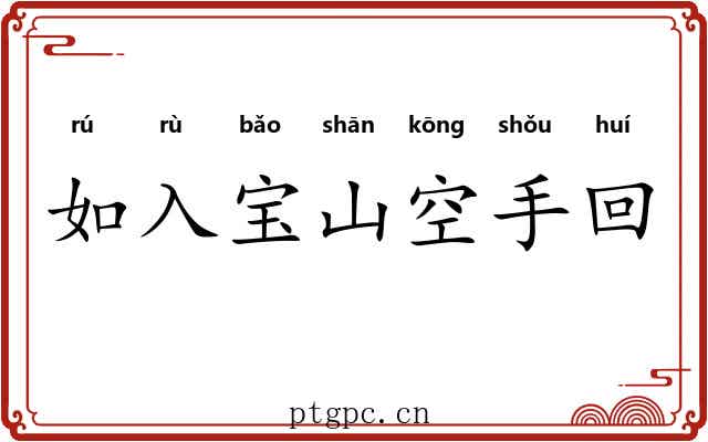 如入宝山空手回