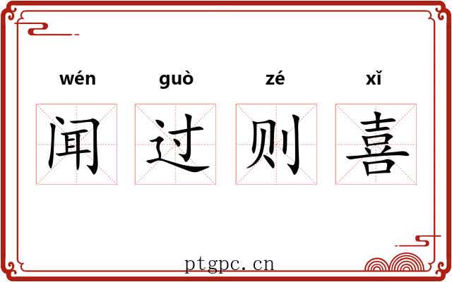闻过则喜