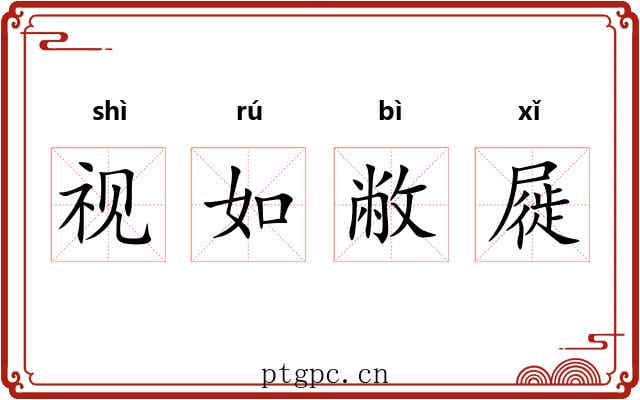 视如敝屣