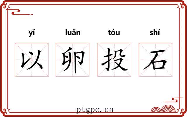 以卵投石