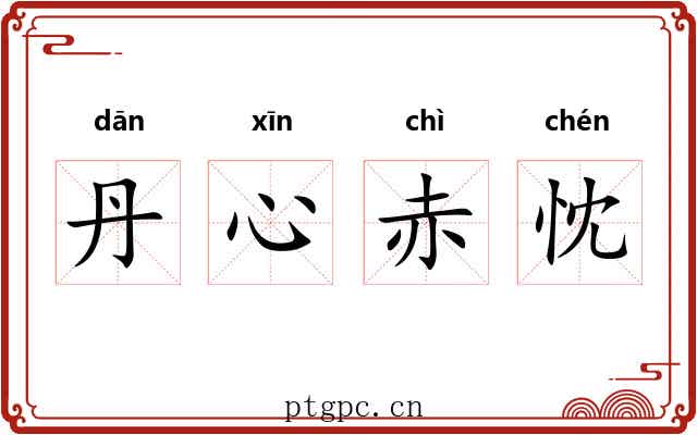 丹心赤忱