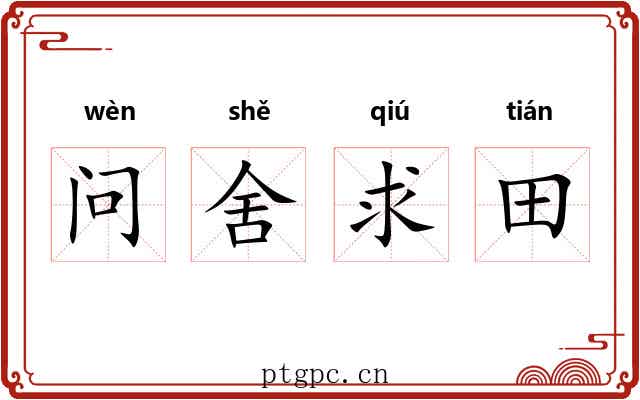 问舍求田