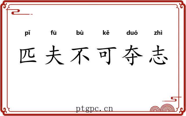 匹夫不可夺志