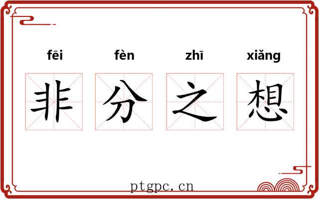 非分之想