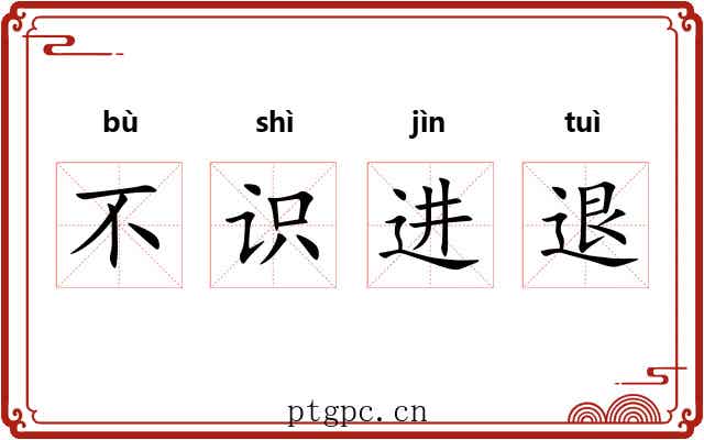 不识进退