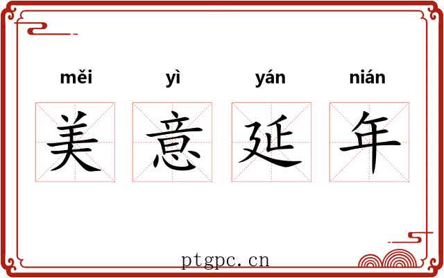 美意延年