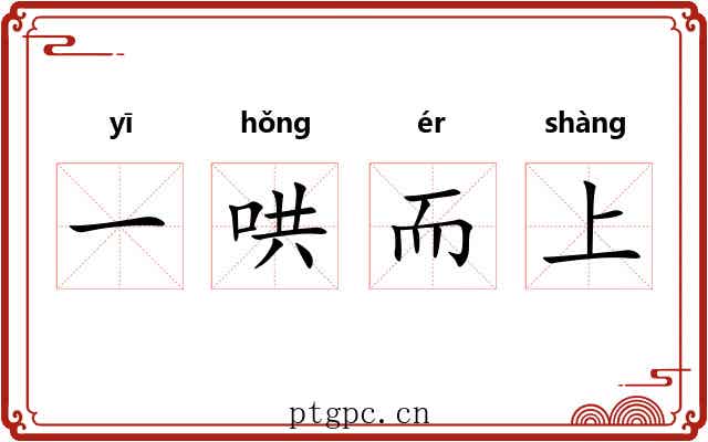 一哄而上