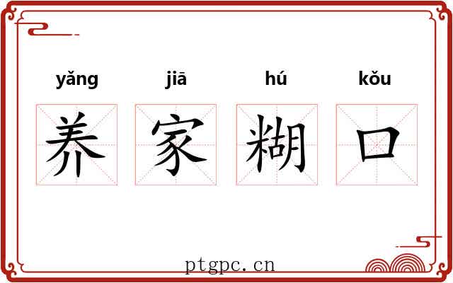 养家糊口