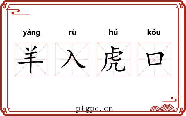 羊入虎口