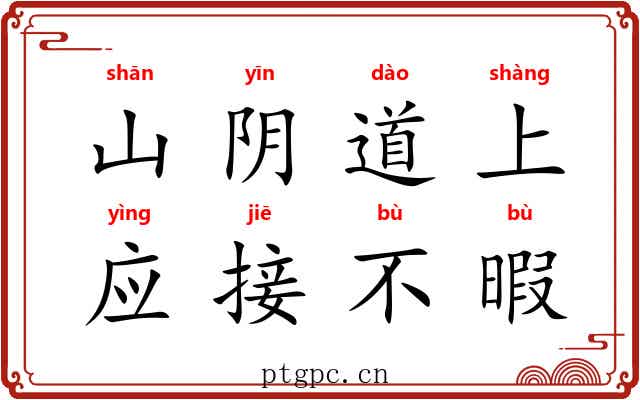 山阴道上，应接不暇