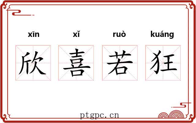 欣喜若狂