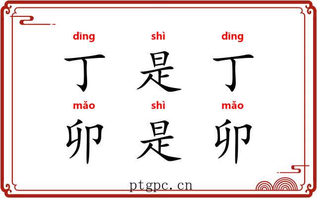 丁是丁，卯是卯