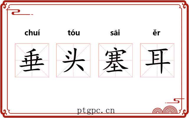 垂头塞耳