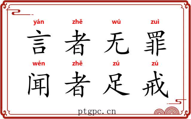 言者无罪，闻者足戒