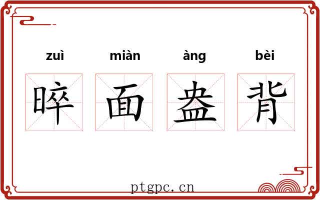 晬面盎背
