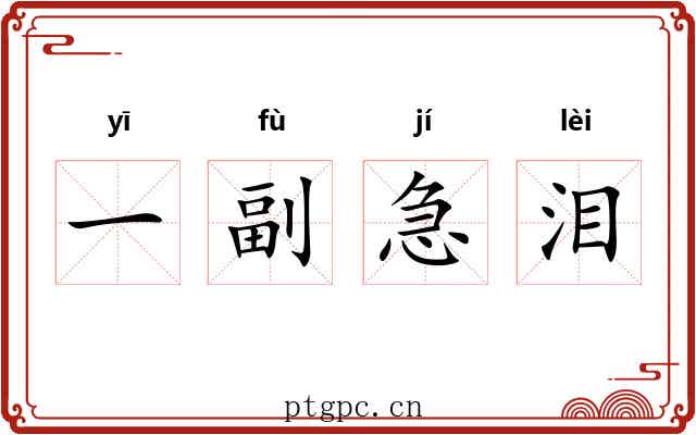 一副急泪