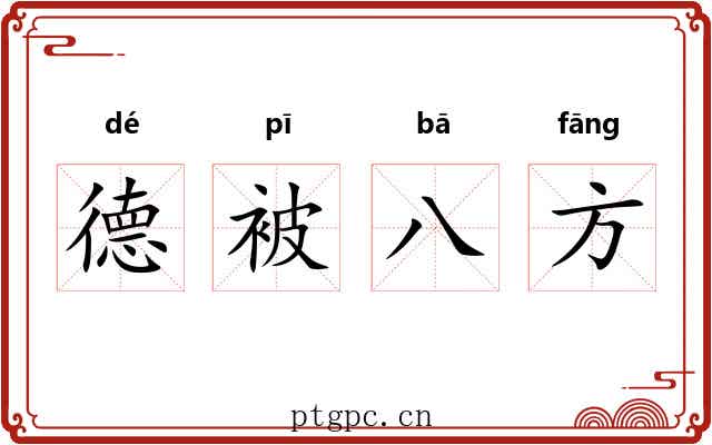 德被八方