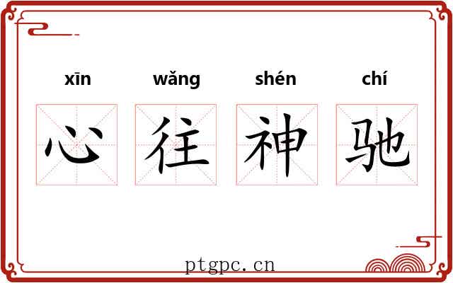心往神驰