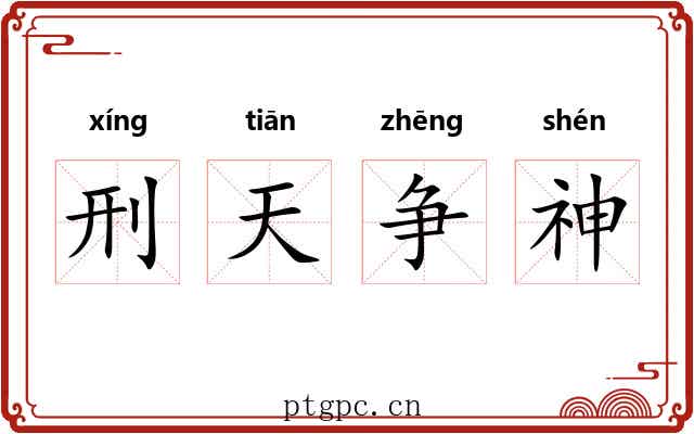 刑天争神