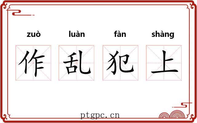 作乱犯上