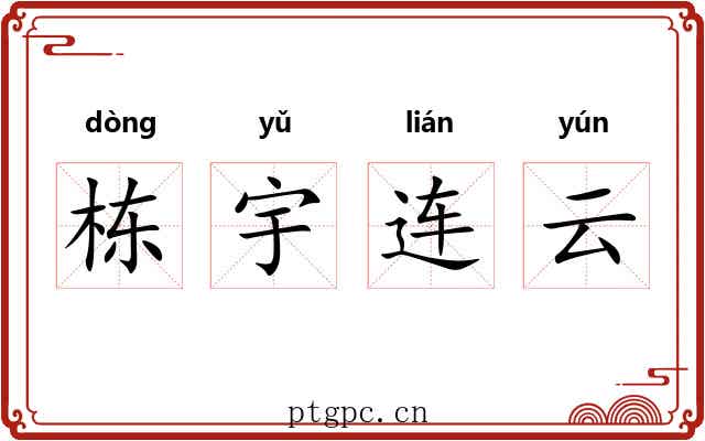 栋宇连云