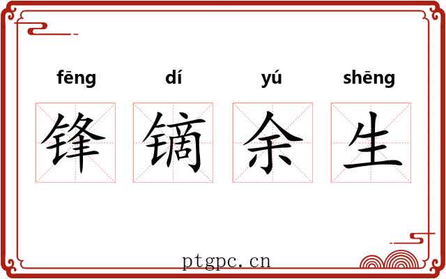 锋镝余生