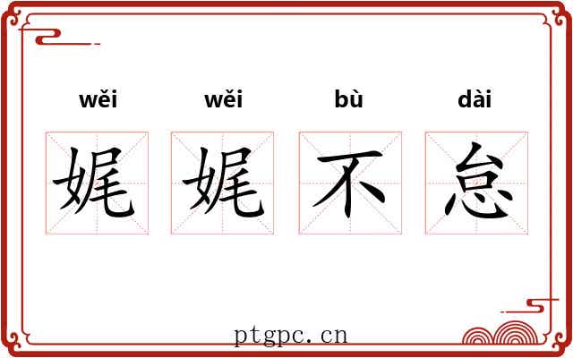 娓娓不怠