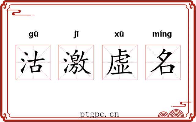 沽激虚名