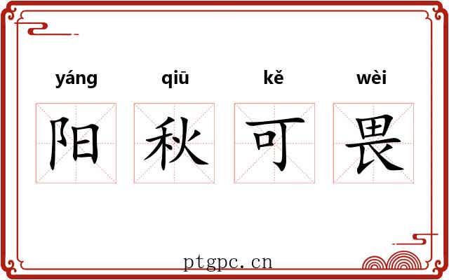 阳秋可畏