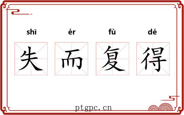 失而复得