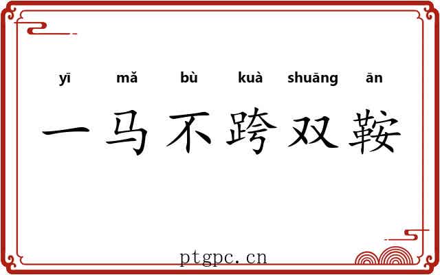 一马不跨双鞍