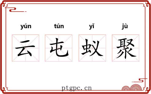 云屯蚁聚