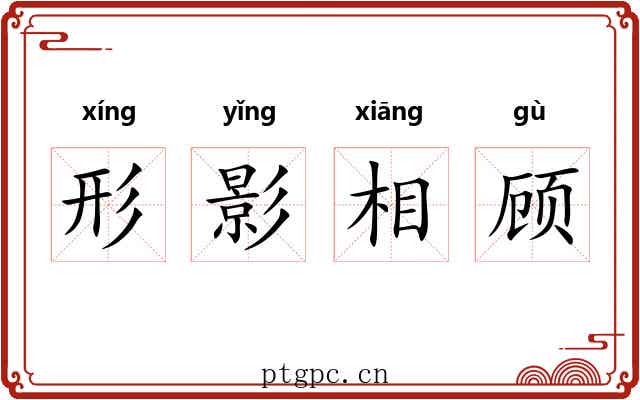 形影相顾