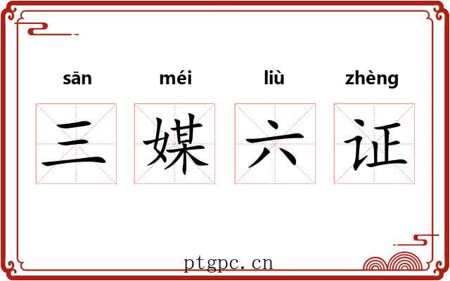 三媒六证