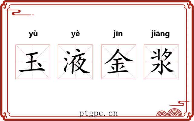 玉液金浆
