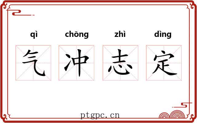 气冲志定