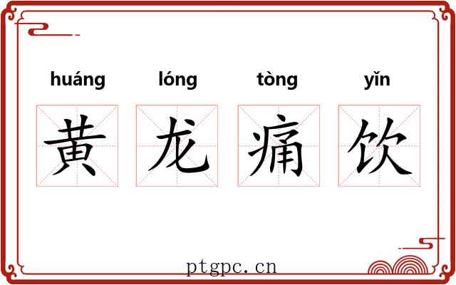 黄龙痛饮