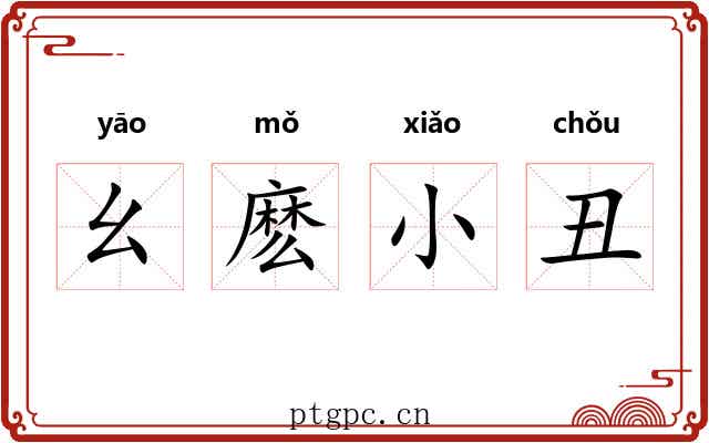 幺麽小丑