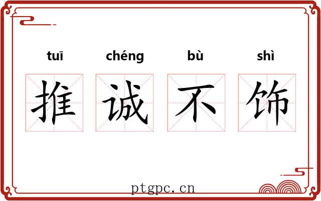 推诚不饰