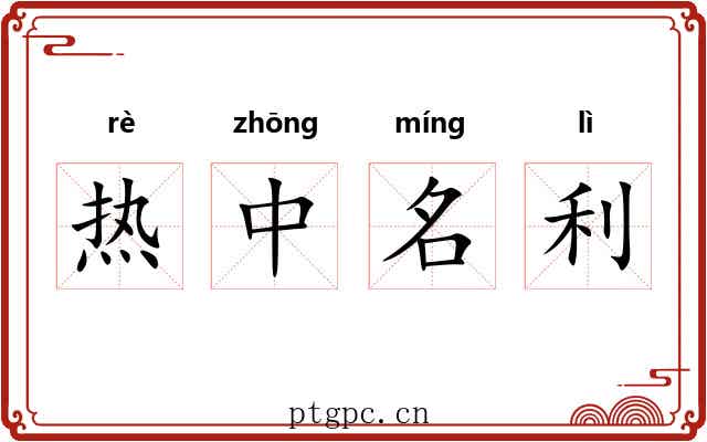 热中名利