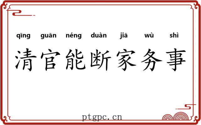 清官能断家务事