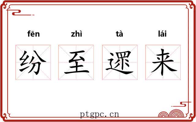 纷至遝来