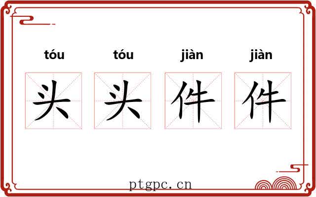 头头件件