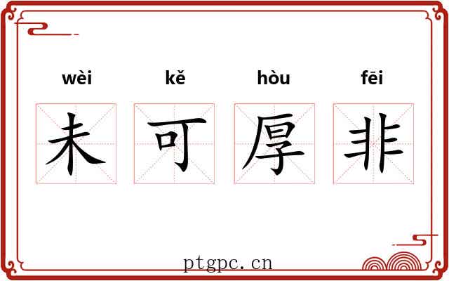 未可厚非